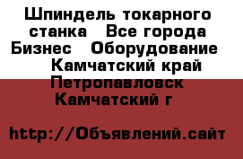 Шпиндель токарного станка - Все города Бизнес » Оборудование   . Камчатский край,Петропавловск-Камчатский г.